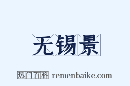 无锡景是什么意思的图片